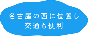 名古屋の西に位置し交通も便利