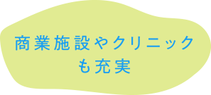 商業施設やクリニックも充実