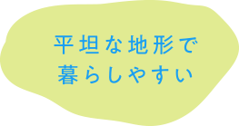 平坦な地形で暮らしやすい