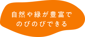 自然や緑が豊富でのびのびできる