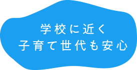 学校に近く子育て世代も安心